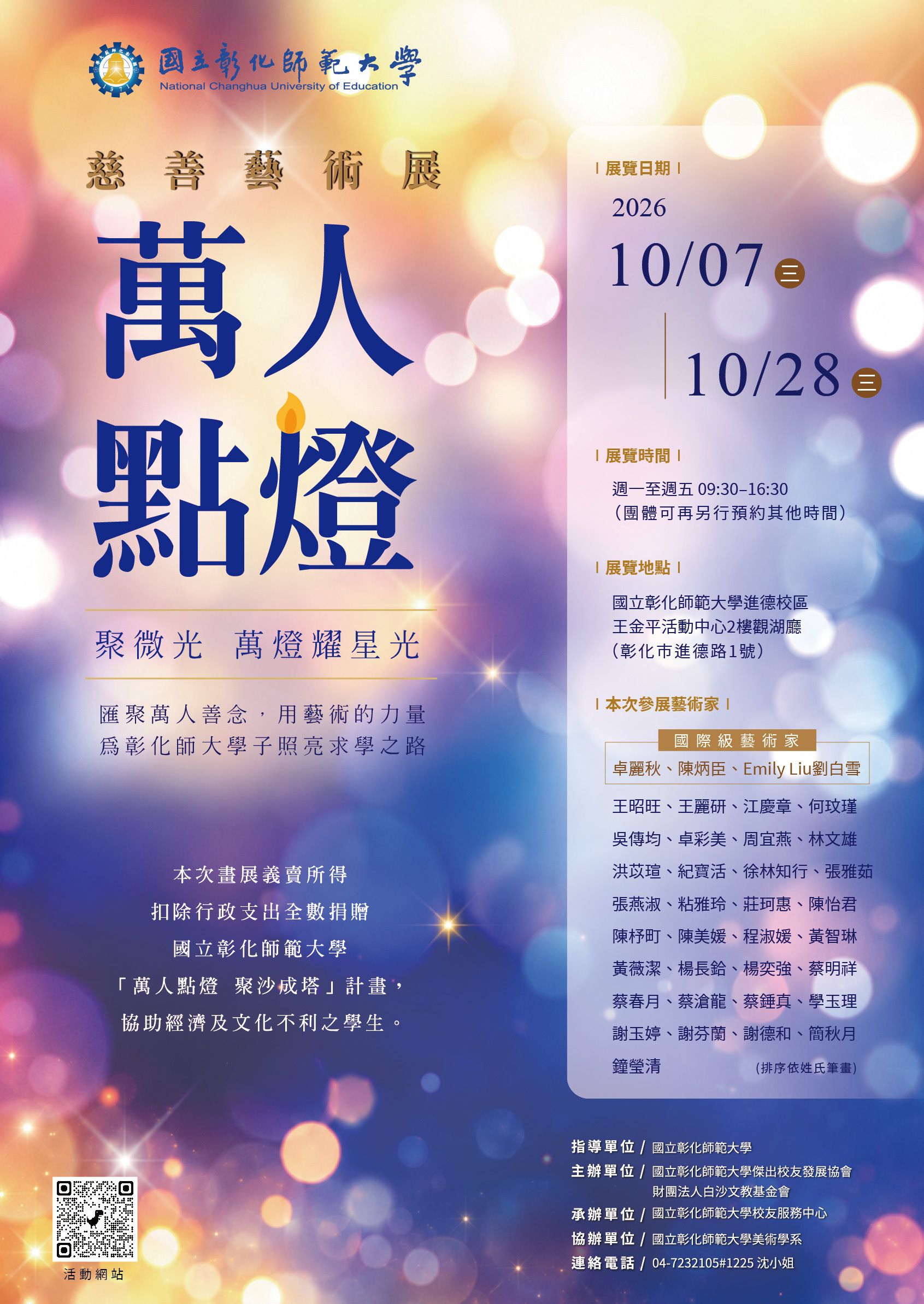 聚微光 萬燈耀星光 萬人點燈慈善藝術展海報
