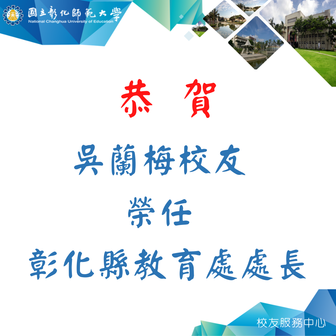 吳蘭梅校友(會計系碩士班108級)榮任彰化縣教育處處長