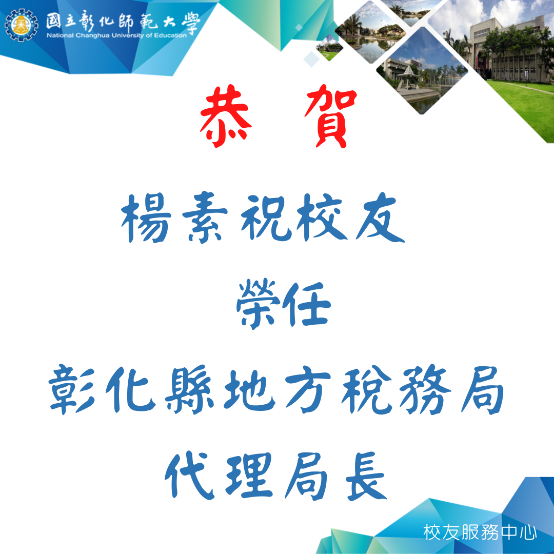 楊素祝校友(會計系碩士班99級)榮任彰化縣地方稅務局代理局長