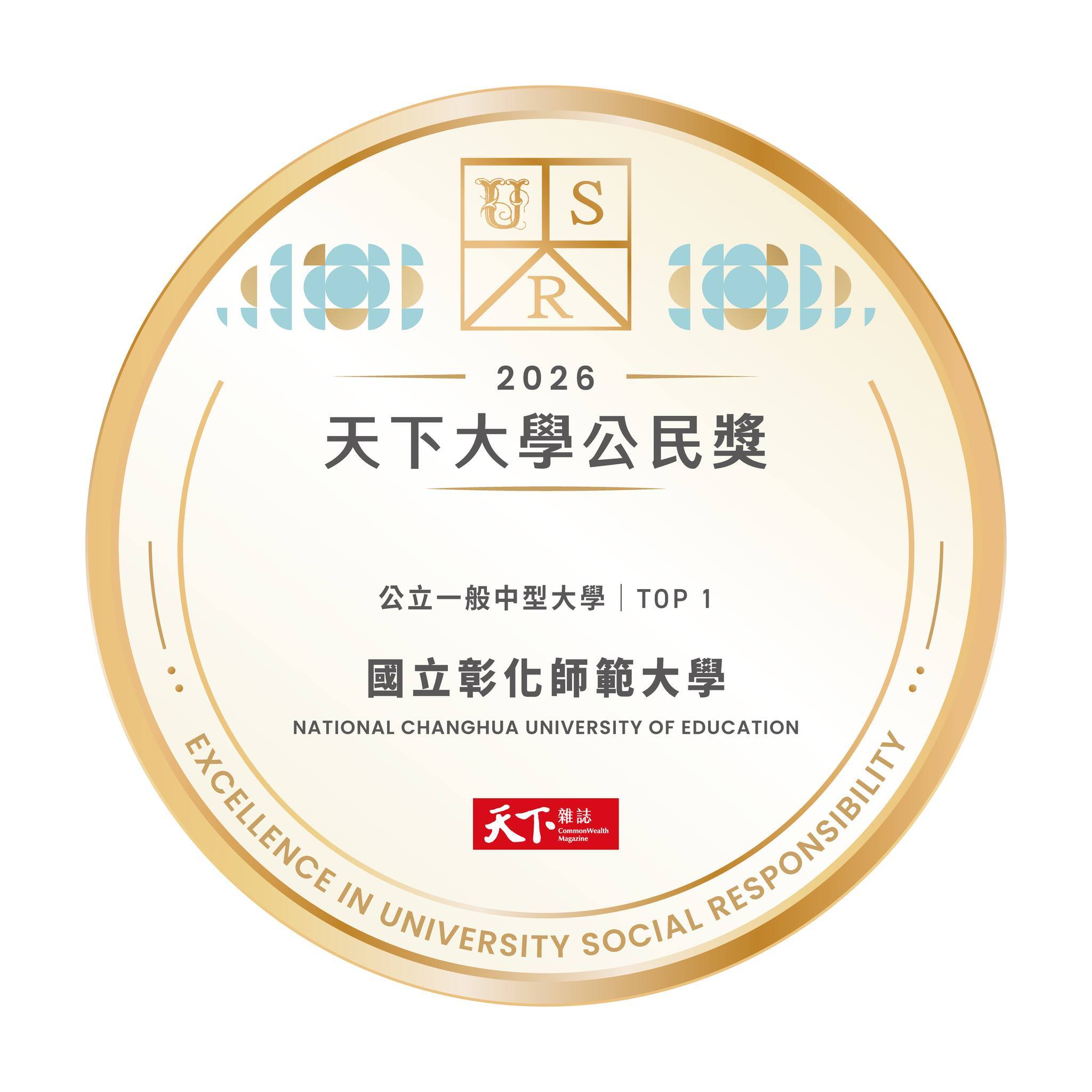 彰師大榮獲 2026 天下大學公民獎第一名獎狀與合影