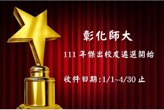 傑出校友遴選推薦