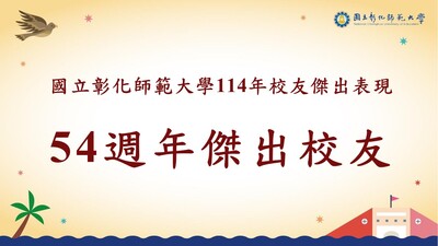 114年(54週年)傑出校友感言圖片