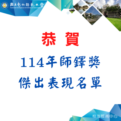 【師者典範 鐸聲傳揚】 恭賀114年彰化師大4位校友獲頒師鐸獎圖片