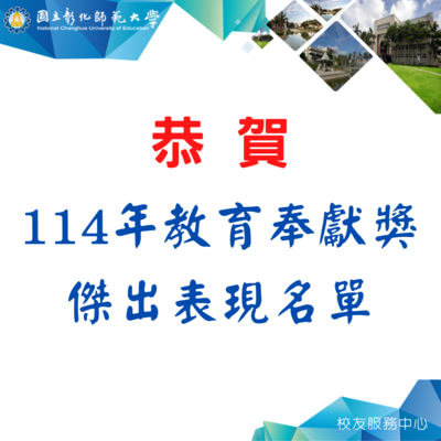 【退而不休 無私奉獻】恭賀114年彰化師大2位校友獲頒教育奉獻獎圖片
