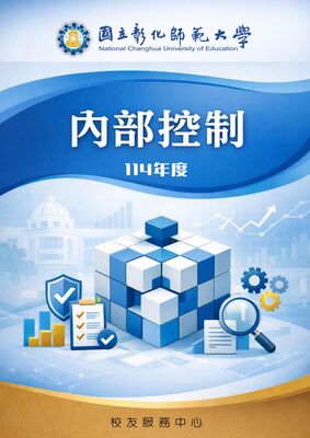 114年校友服務中心內部控制圖片(另開新視窗)