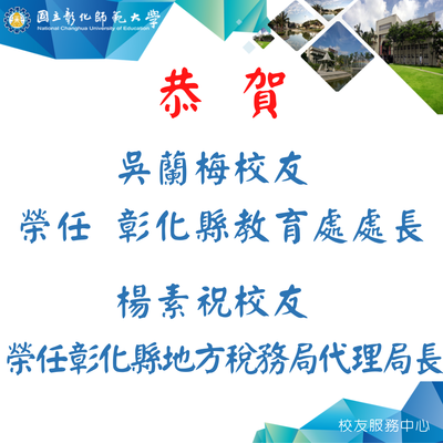 恭賀吳蘭梅校友榮任彰化縣教育處處長、楊素祝校友榮任彰化縣地方稅務局代理局長!圖片