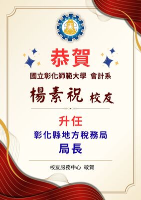 恭賀楊素祝校友_榮任彰化縣地方稅務局_局長
