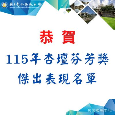 115杏壇芬芳獎