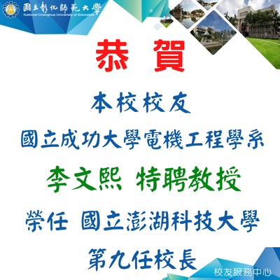 恭賀化學系76級校友李文熙特聘教授榮任「國立澎湖科技大學」第九任校長圖片