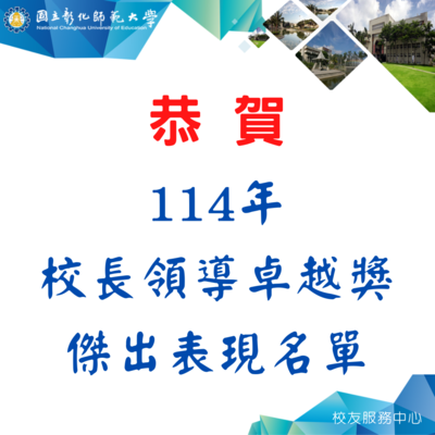 【領導卓越 卓然典範】 恭賀114年彰化師大5位校友獲頒校長領導卓越獎圖片