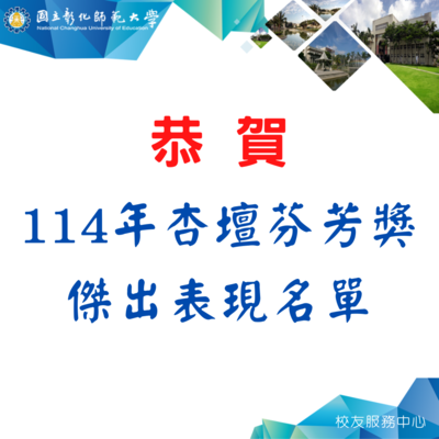 【杏壇芬芳 卓越典範】恭賀114年彰化師大12位校友獲頒師鐸獎圖片