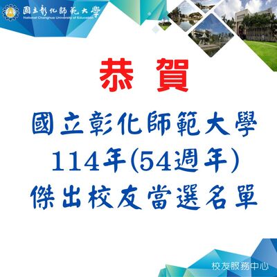 本校114年(第54屆)傑出校友當選名單