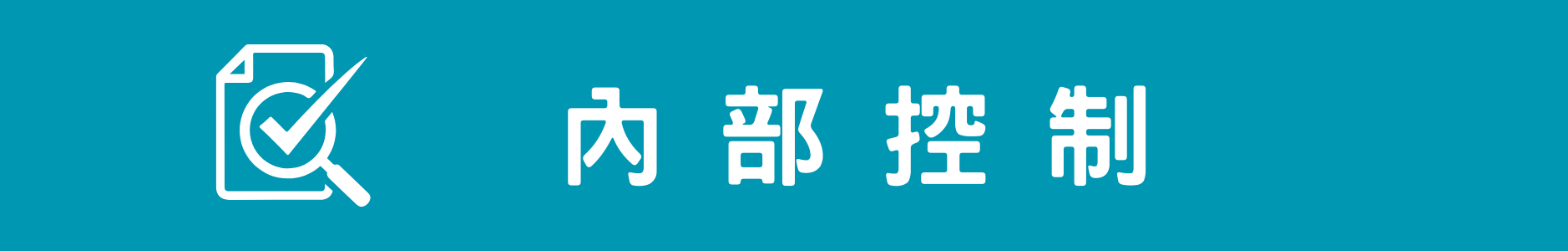 內部控制(另開新視窗)