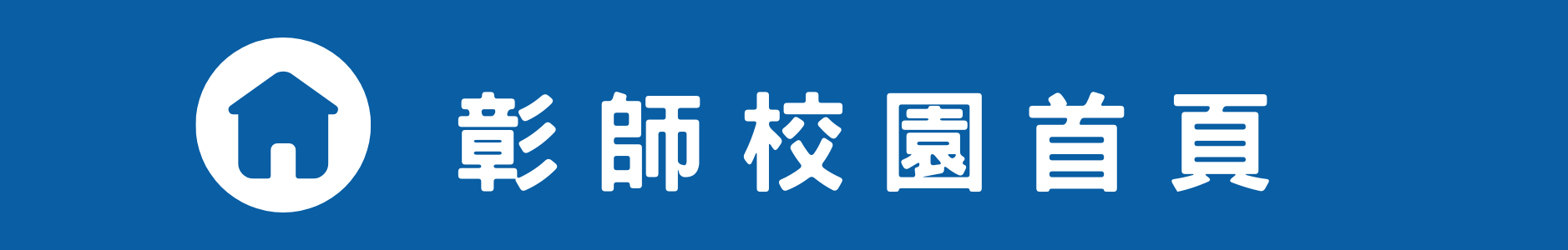 彰師首頁(另開新視窗)